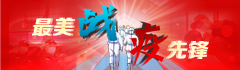 最美戰疫先鋒鏈接.jpg